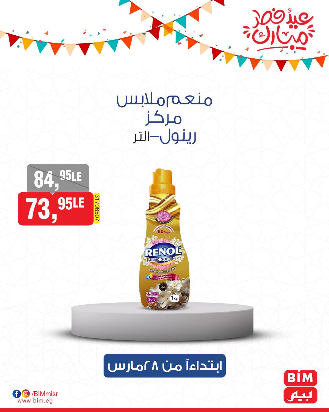 bim offers from 27mar to 3mar 2025 عروض بيم من 27 مارس حتى 3 مارس 2025 صفحة رقم 32